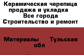 Керамическая черепица продажа и укладка - Все города Строительство и ремонт » Материалы   . Тульская обл.